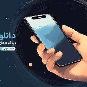 دانلود رایگان برنامه های ایرانی ایفون در 3 مرحله